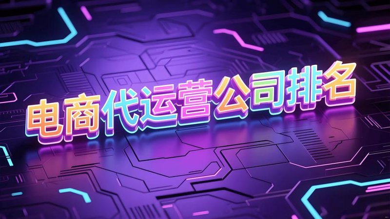 电商行业的变革与创新：京东店铺托管如何助力企业成长
