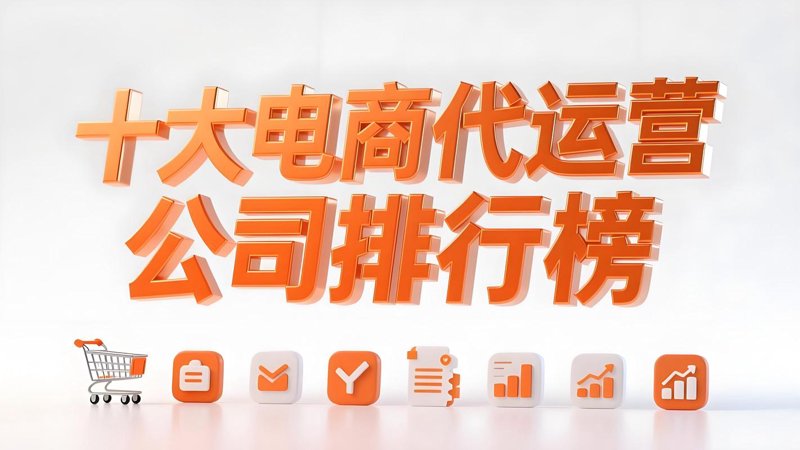 网店托管：助力小微企业轻松运营